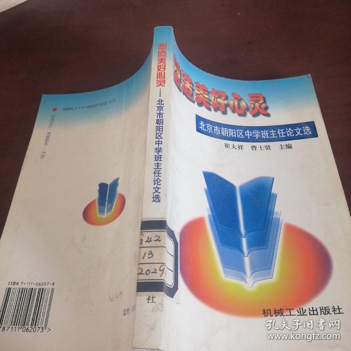 塑造美好心灵:北京市朝阳区中学班主任论文选