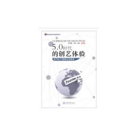 5.0时代的创艺体验：报刊电子编辑实验教程（新闻传播学实验教材系列）