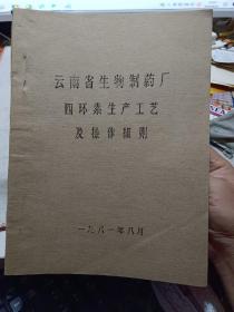 油印本：《云南省生物制药厂四环素生产工艺及其操作细则》