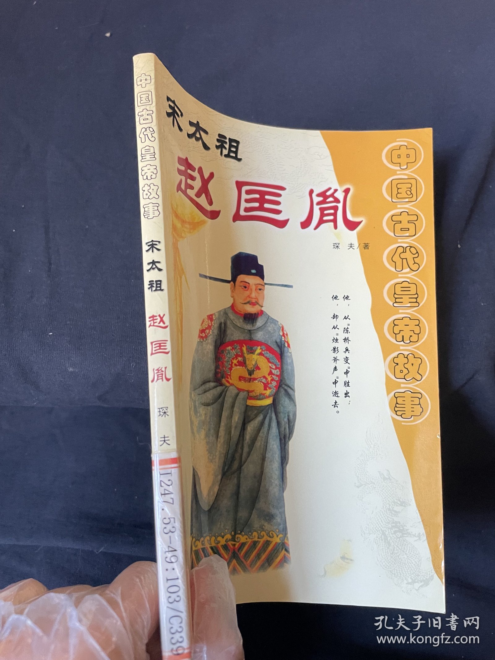 中国古代皇帝故事 宋太祖 赵匡胤`