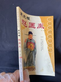 中国古代皇帝故事 宋太祖 赵匡胤`