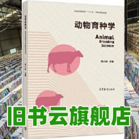 動物育種學 劉小林 高等教育出版社 9787040488180