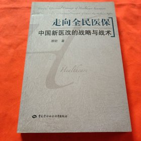 走向全民医保：中国新医改的战略与战术