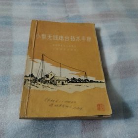 小型无线电台技术手册F79---32开8品，58年1版1印