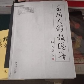 云冈大锣鼓总谱