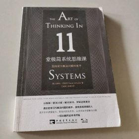 11堂极简系统思维课 怎样成为解决问题的高手