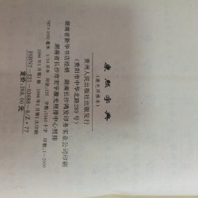 康熙字典:激光照排本引