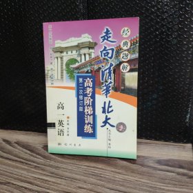 走向清华北大:高考阶梯训练.高一英语