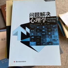 问题解决心理学：心理学导读系列