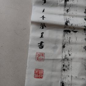 释澄呈书法