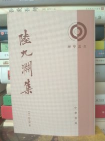 陆九渊集：理学丛书