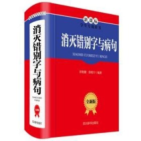 消灭错别字与病句（全新版）