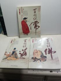 众说三教(百姓说儒.佛.道)【全新品质】