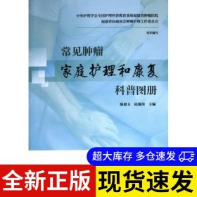 常見腫瘤家庭護(hù)理和康復(fù)科普?qǐng)D冊(cè) 駱惠玉, 陸箴琦主編 9787533571573 福建科學(xué)技術(shù)出版社 2023-12-01 普通圖書/醫(yī)藥衛(wèi)生