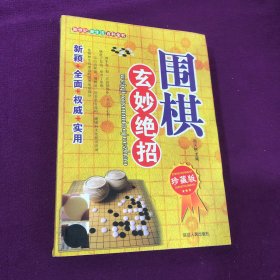 围棋玄妙绝招