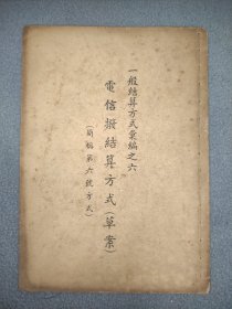 金融资料 一般结算方式汇编之六电信拨结算方式 草案