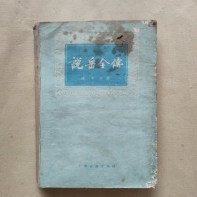 说岳全传（下）