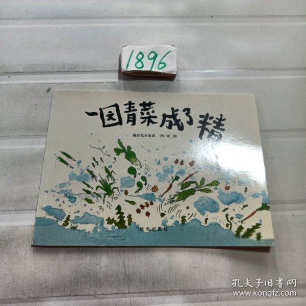 一园青菜成了精：编自北方童谣