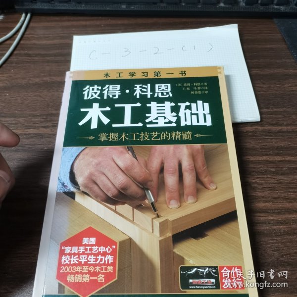 彼得·科恩木工基础：掌握木工技艺的精髓