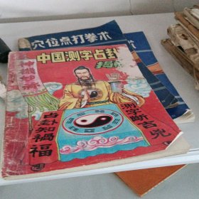 中国测字占卦揭秘