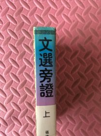 文选旁证