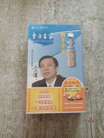 教子平安十二锦囊（6DVD光盘）全新未拆封