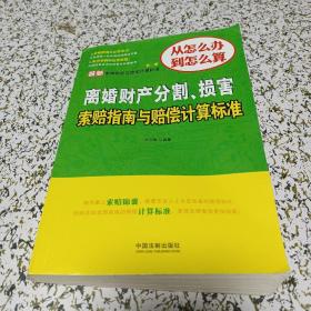 最新离婚财产分割、损害索赔指南与赔偿计算标准（第二版）