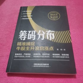 筹码分布：精准捕捉牛股主升浪启涨点