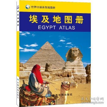 世界分国系列地图册：埃及地图册