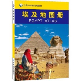 世界分国系列地图册：埃及地图册