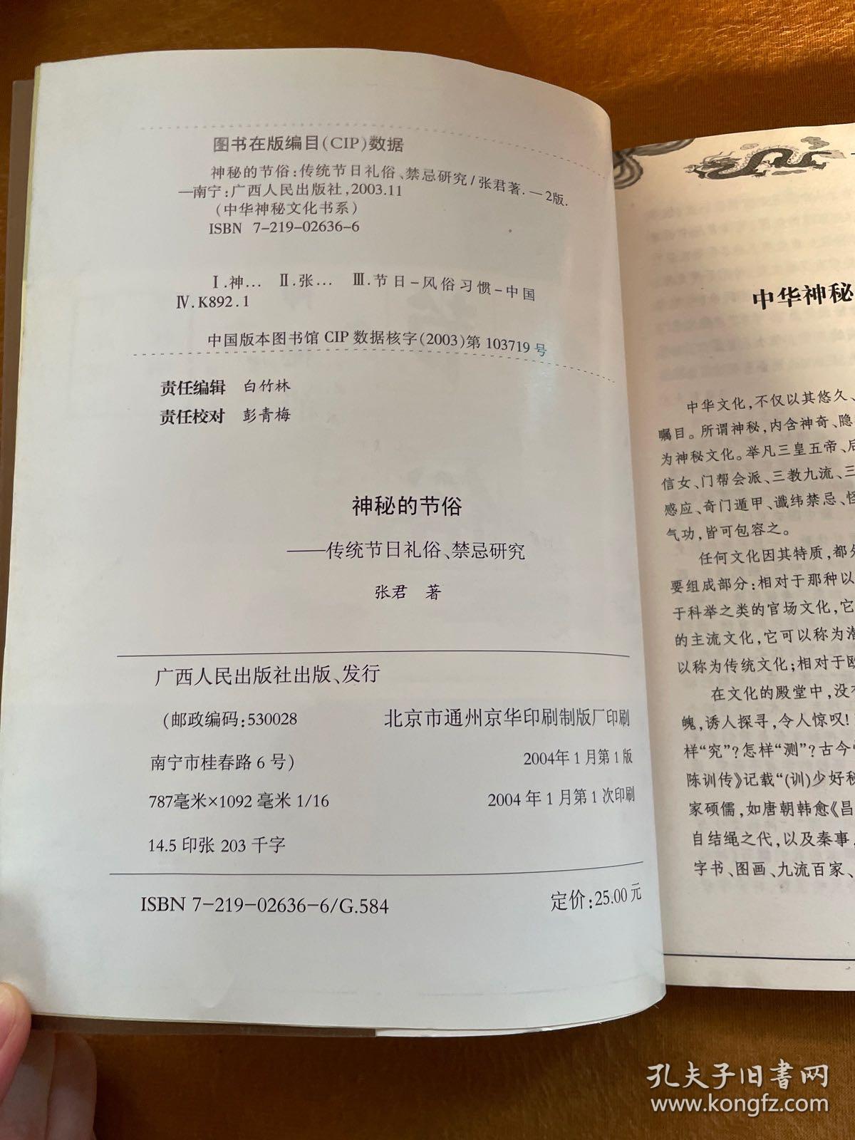 神秘的节俗：传统节日礼俗、禁忌研究