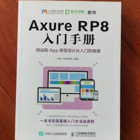 Axure RP8 入门手册  网站和App原型设计从入门到精通