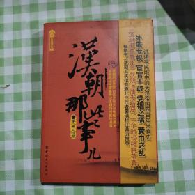 历史新阅读丛书：汉朝那些事儿（8卷）