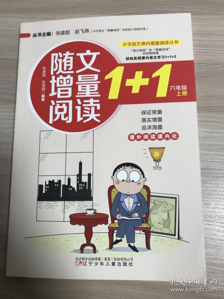 小学语文课内增量阅读丛书——随文增量阅读1+1？六年级上