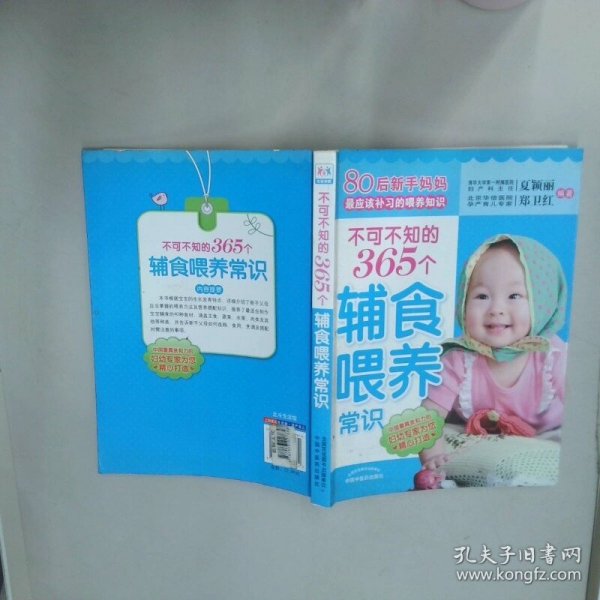 不可不知的365个辅食喂养常识  夏颖丽 郑卫红  著 夏颖丽 郑卫红   中国中医药出版社