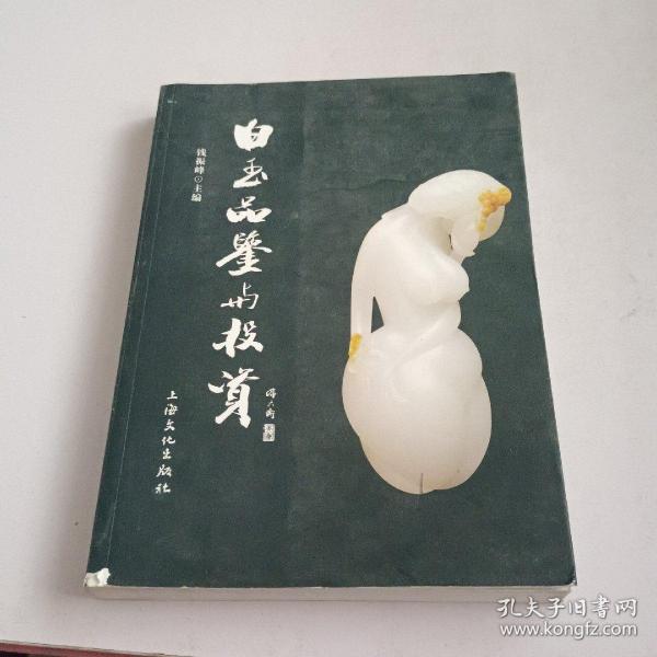 白玉品鉴与投资