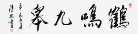 [陕西名家]陈忠实书法陕西省作协主席