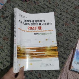 全国普通高等学校在河北招生录取分数分布统计2023版 历史科目组合及对口类