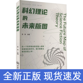 科幻理論的未來版圖