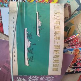 1972年国际海上避碰规则图解