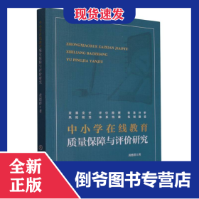 中小学在线教育质量保障与评价研究
