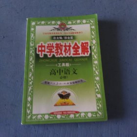 金星教育系列丛书·中学教材全解：高中英语，语文，数学，物理，化学（必修1）（人教实验版）（工具版）共五本