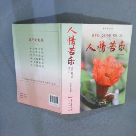 人情苦樂