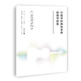 中提琴经典协奏曲原创华彩集—-暨上海音乐学院中提琴专业学生优秀作品选