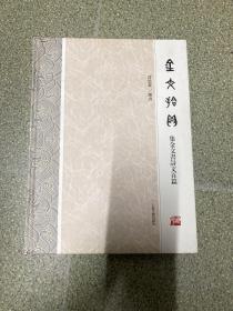 金文拾贝 集金文书古今诗文百篇【许思豪毛笔签名附钤印】