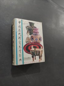 中國歷代珍寶鑒賞辭典