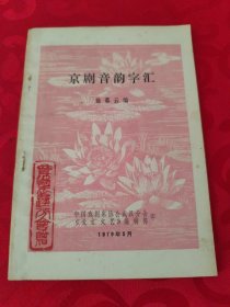 京剧音韵字汇