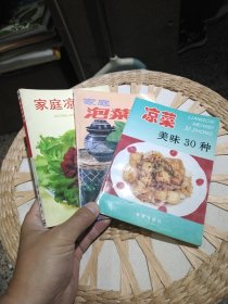 【3本合售】【1997年版本1999年印刷】凉菜美味30种 刘自华 著 金盾出版社【1993年版本1995年印刷】家庭凉拌菜 郝淑秀 金盾出版社【1990年版本1995年印刷】家庭泡菜100例 肖亚成金盾出版社