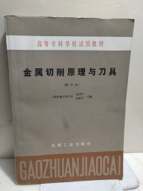 金属切削原理与刀具