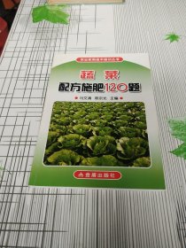 蔬菜配方施肥120题